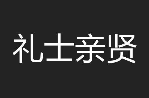 礼士亲贤