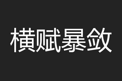横赋暴敛