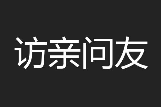 访亲问友