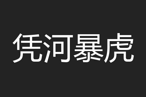凭河暴虎