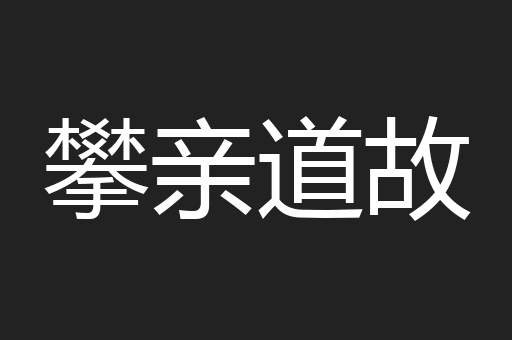 攀亲道故