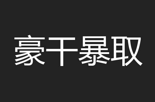 豪干暴取