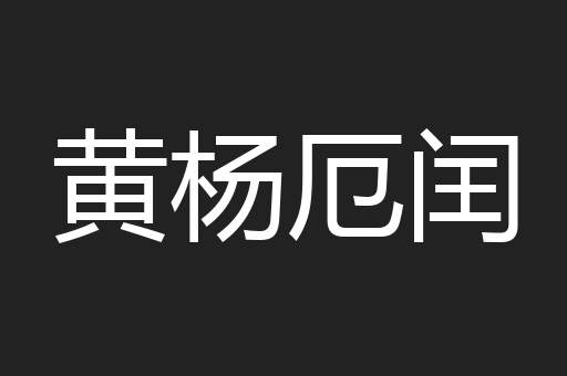 黄杨厄闰