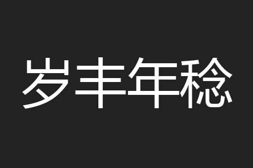 岁丰年稔