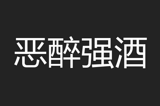 恶醉强酒