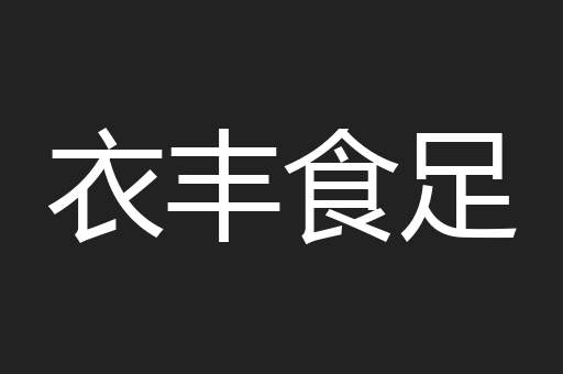 衣丰食足