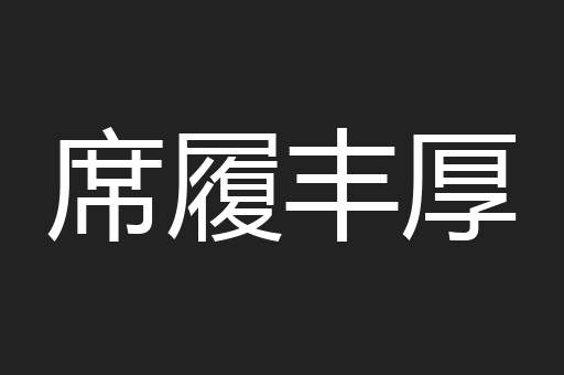 席履丰厚