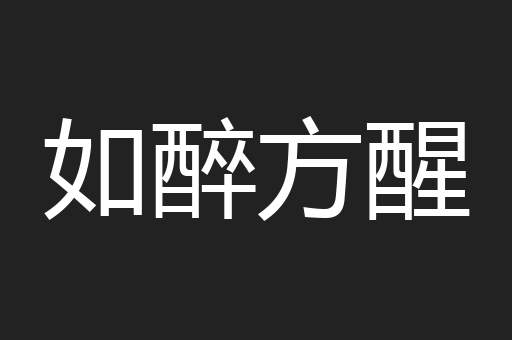 如醉方醒