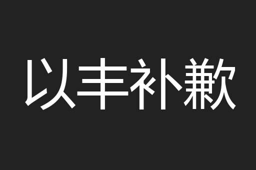 以丰补歉