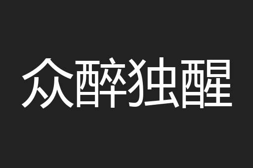 众醉独醒