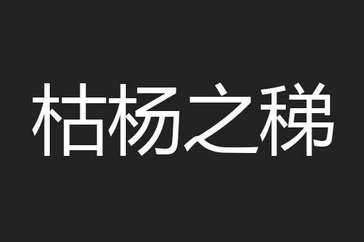 枯杨之稊