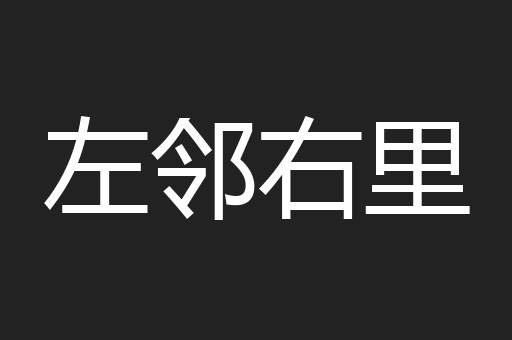 左邻右里
