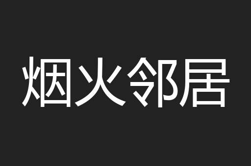 烟火邻居