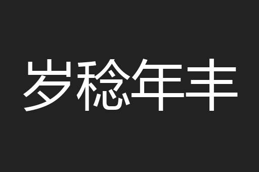 岁稔年丰