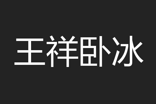 王祥卧冰