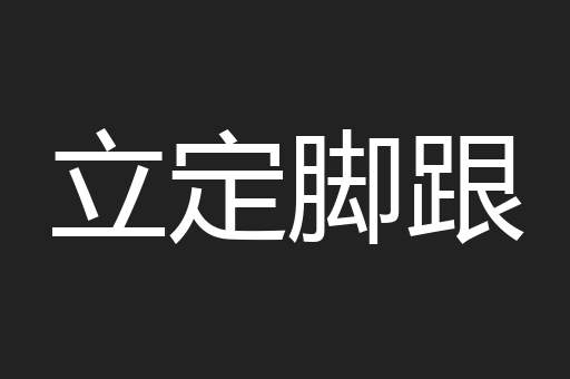 立定脚跟
