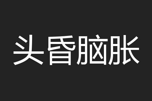 头昏脑胀