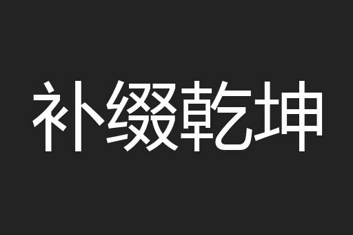 补缀乾坤