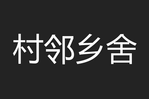 村邻乡舍
