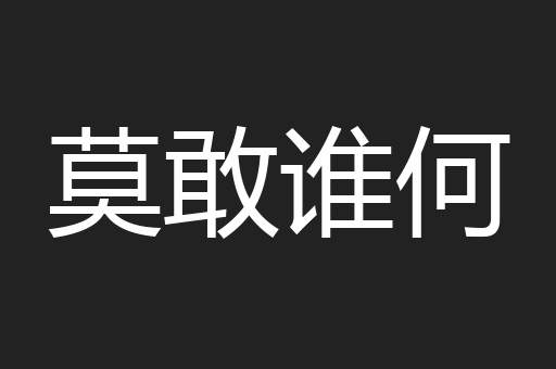 莫敢谁何
