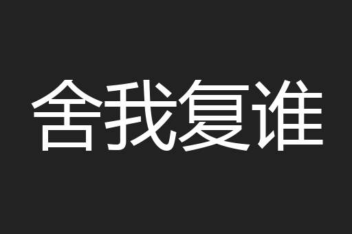 舍我复谁