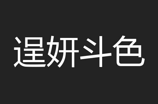 逞妍斗色