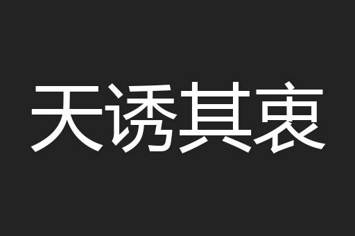 天诱其衷