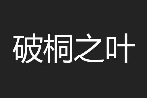 破桐之叶