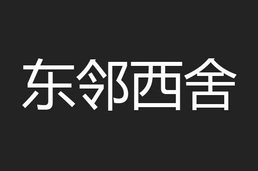 东邻西舍