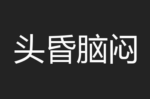 头昏脑闷