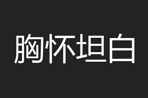 胸怀坦白
