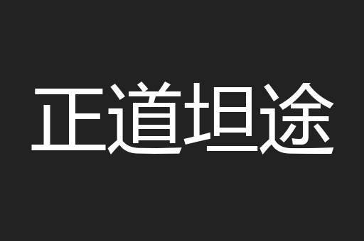 正道坦途