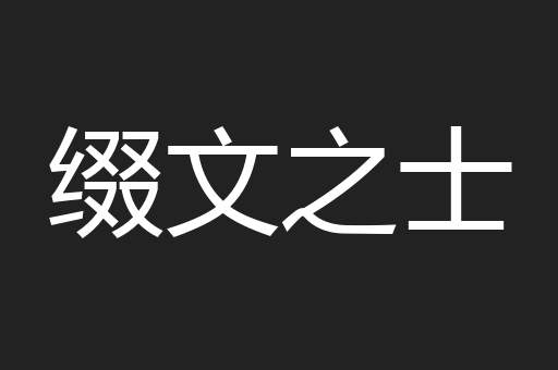 缀文之士