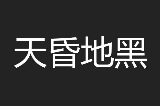 天昏地黑