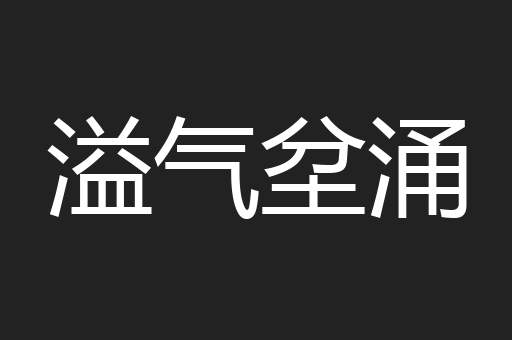 溢气坌涌