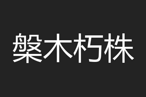 槃木朽株