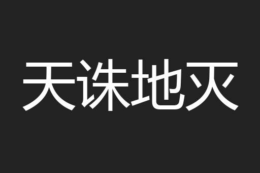 天诛地灭
