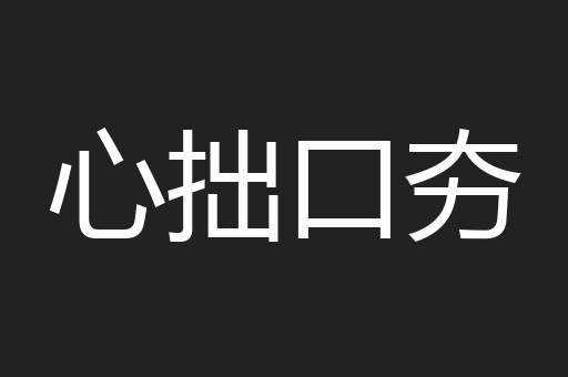 心拙口夯