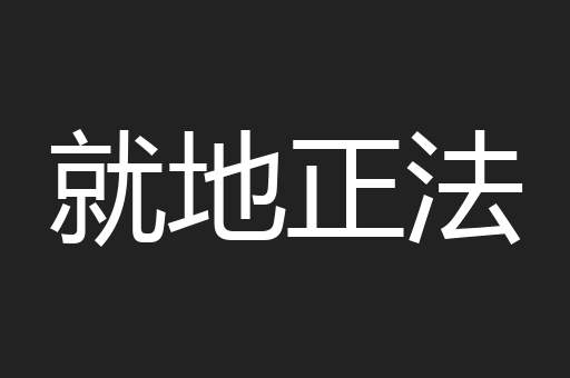 就地正法