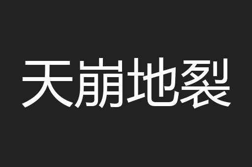 天崩地裂