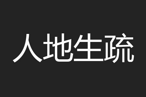 人地生疏