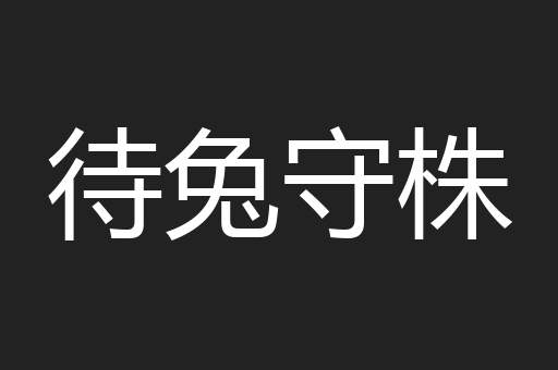 待兔守株