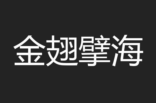 金翅擘海