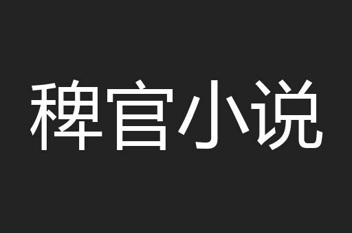 稗官小说