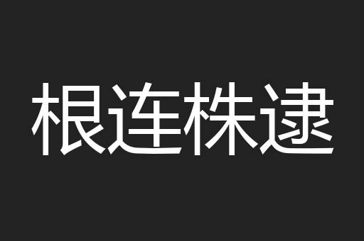 根连株逮
