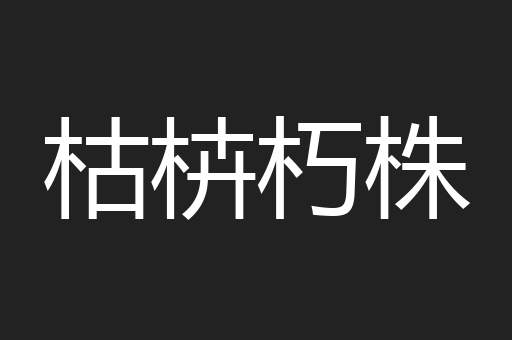 枯枿朽株