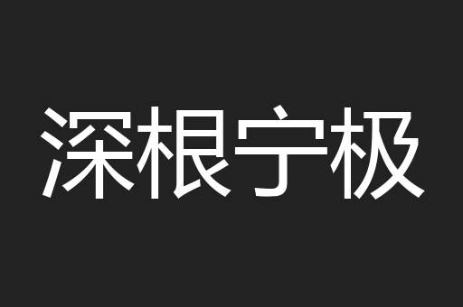 深根宁极