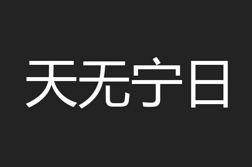 天无宁日