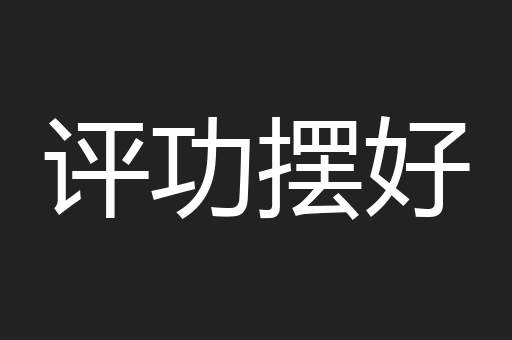评功摆好