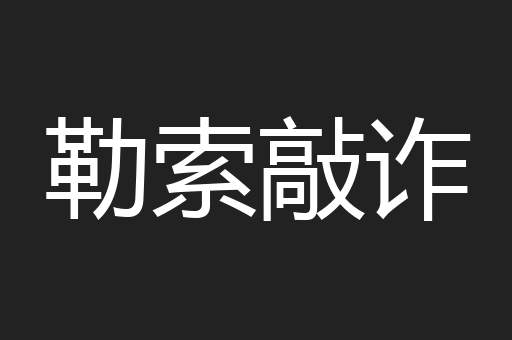 勒索敲诈